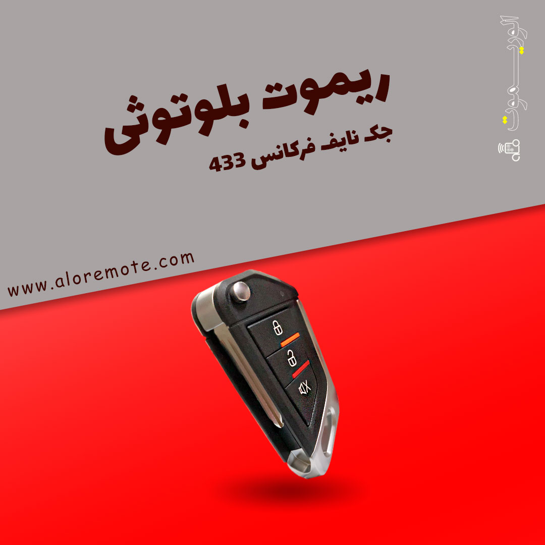 ریموت بلوتوثی تاشو 433 مدل B433J