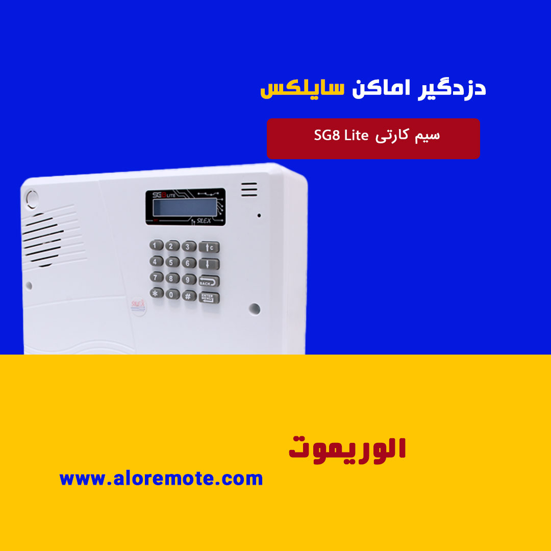 دزدگیر اماکن سیم کارتی سایلکس مدل SG8-Lite