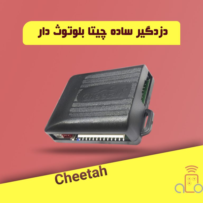 دزدگیر ساده بلوتوثی چیتا Cheetah