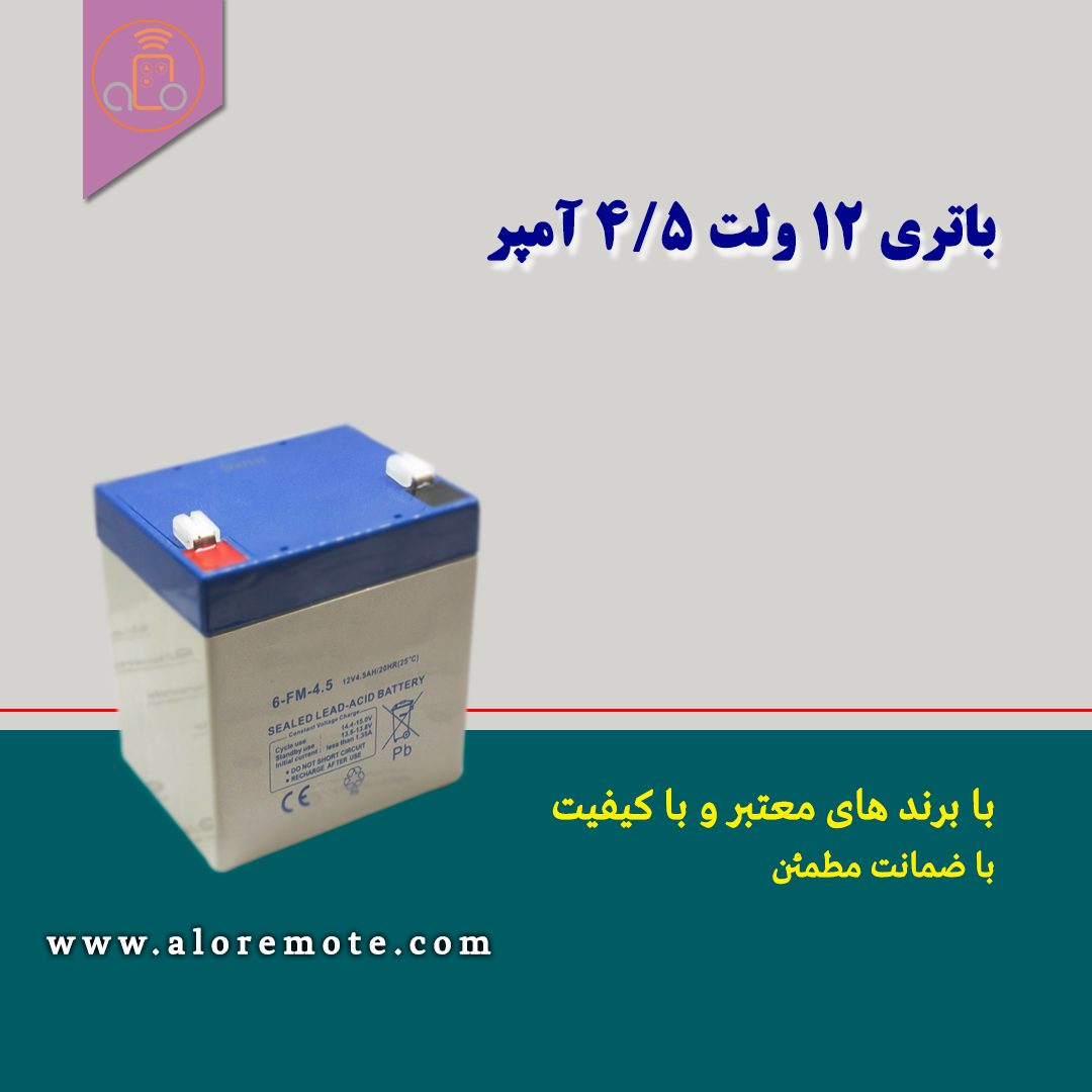 باتری 12 وات 4/5 آمپر