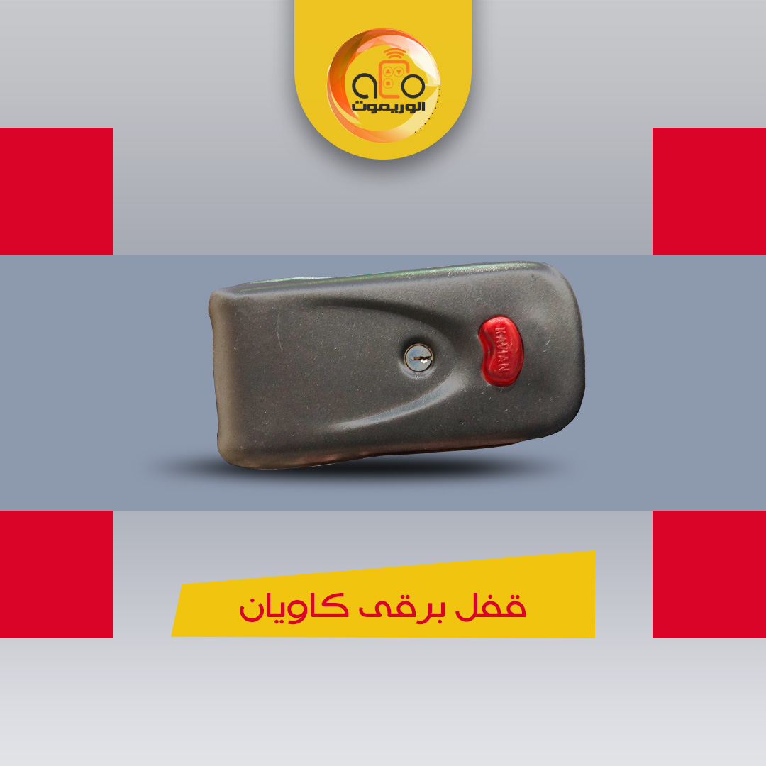 قفل کله گاوی کاویان ضامن دار