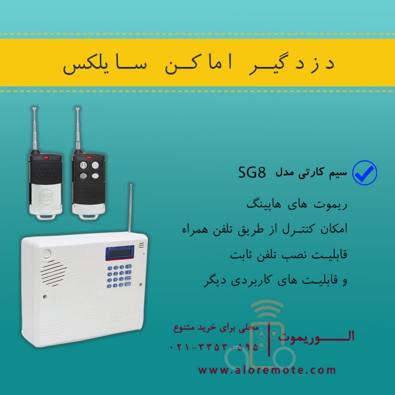 دزدگیر اماکن سایلکس سیم کارتی SG-S