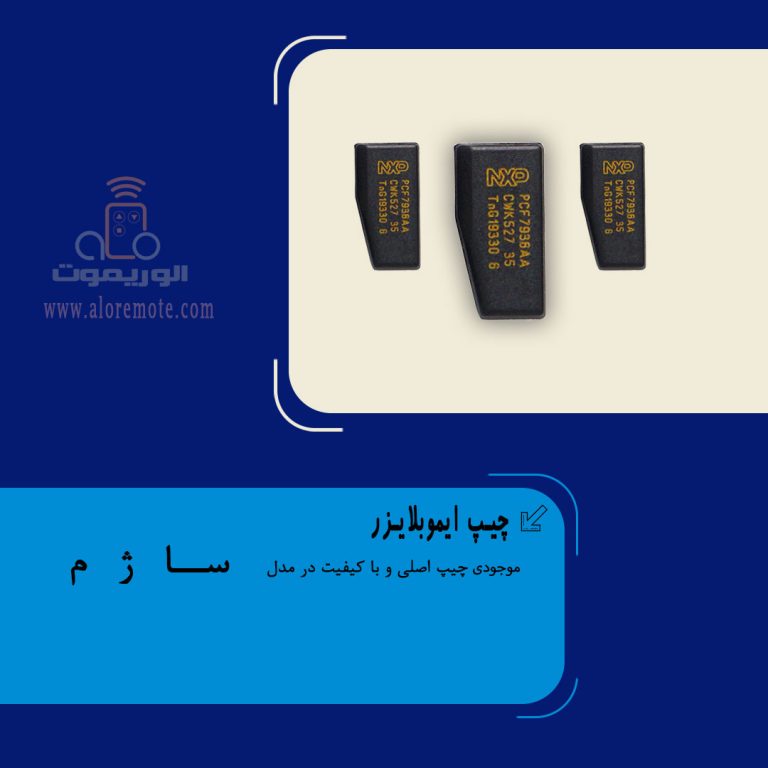 چیپ ایموبلایزر ساژم