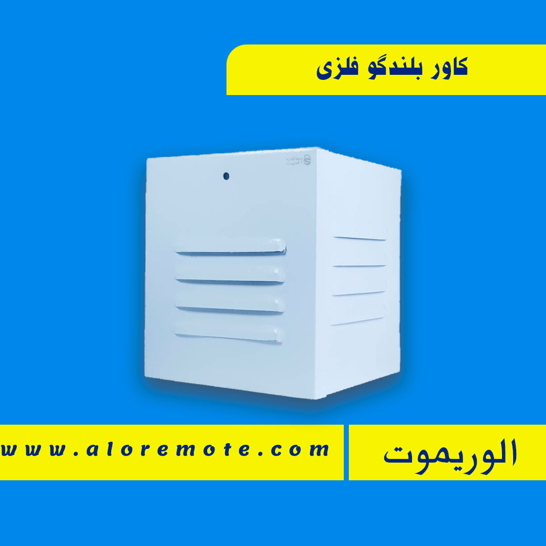 کاور بلندگو فلزی دزدگیر اماکن