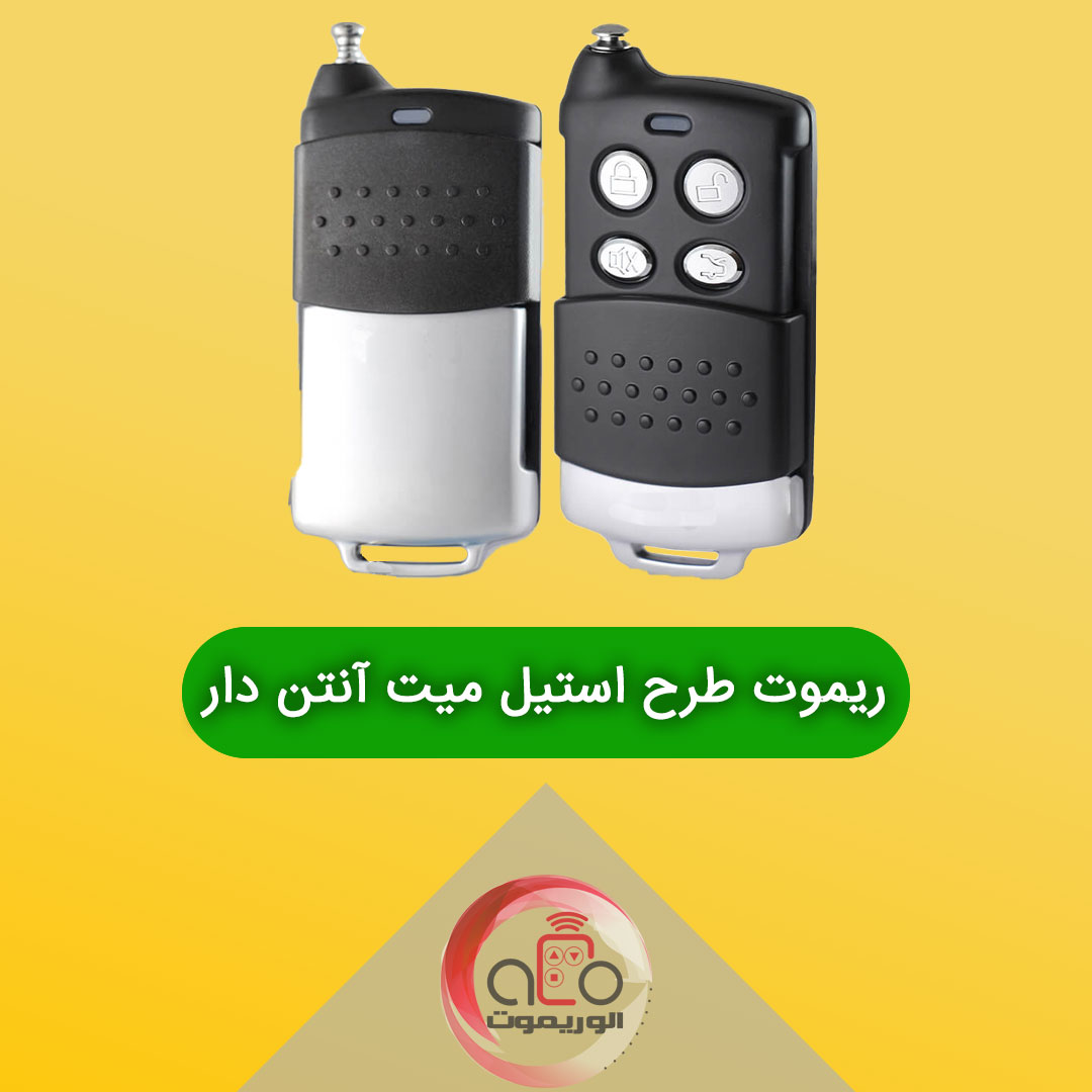 ریموت استیل میت طرح آنتن دار