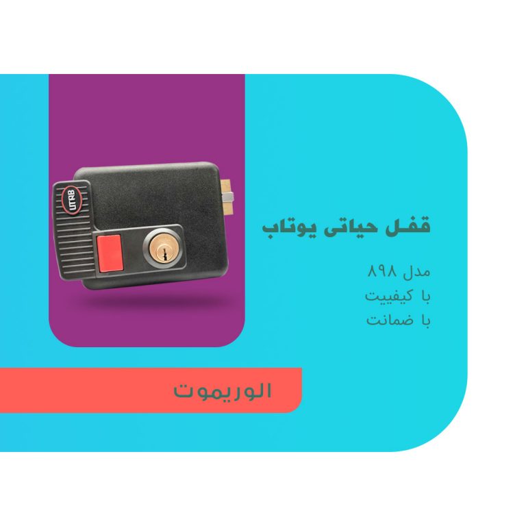 قفل برقی حیاتی 898 یوتاب