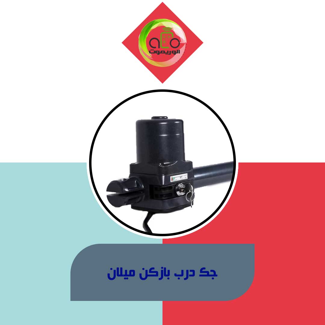 درب بازکن میلان 600