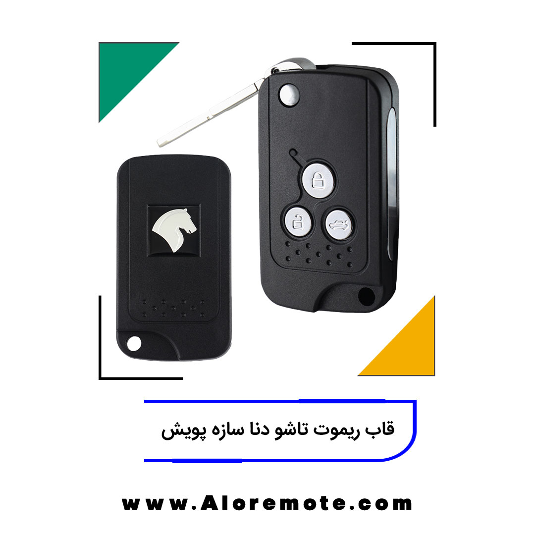 قاب ریموت تاشو دنا سازه پویش