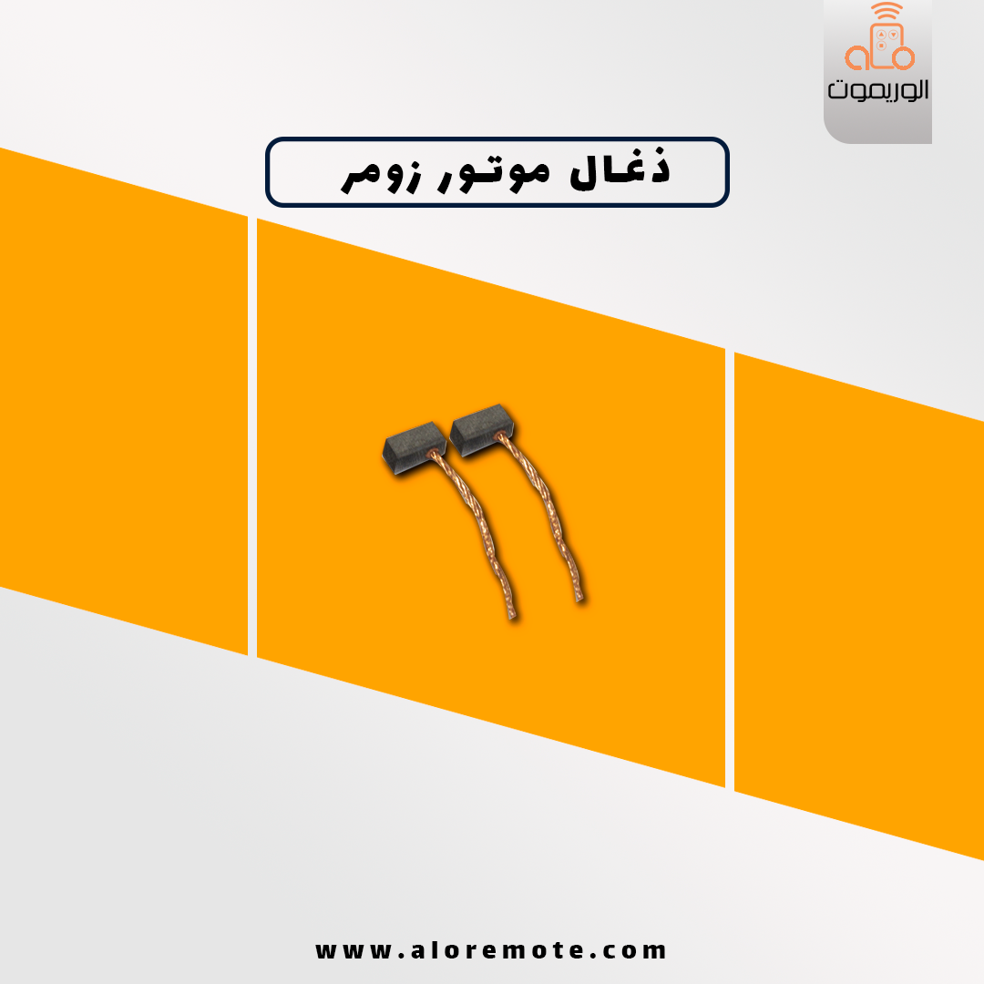 ذغال موتور زومر دوعددی