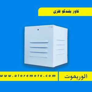 کاور بلندگو فلزی دزدگیر اماکن